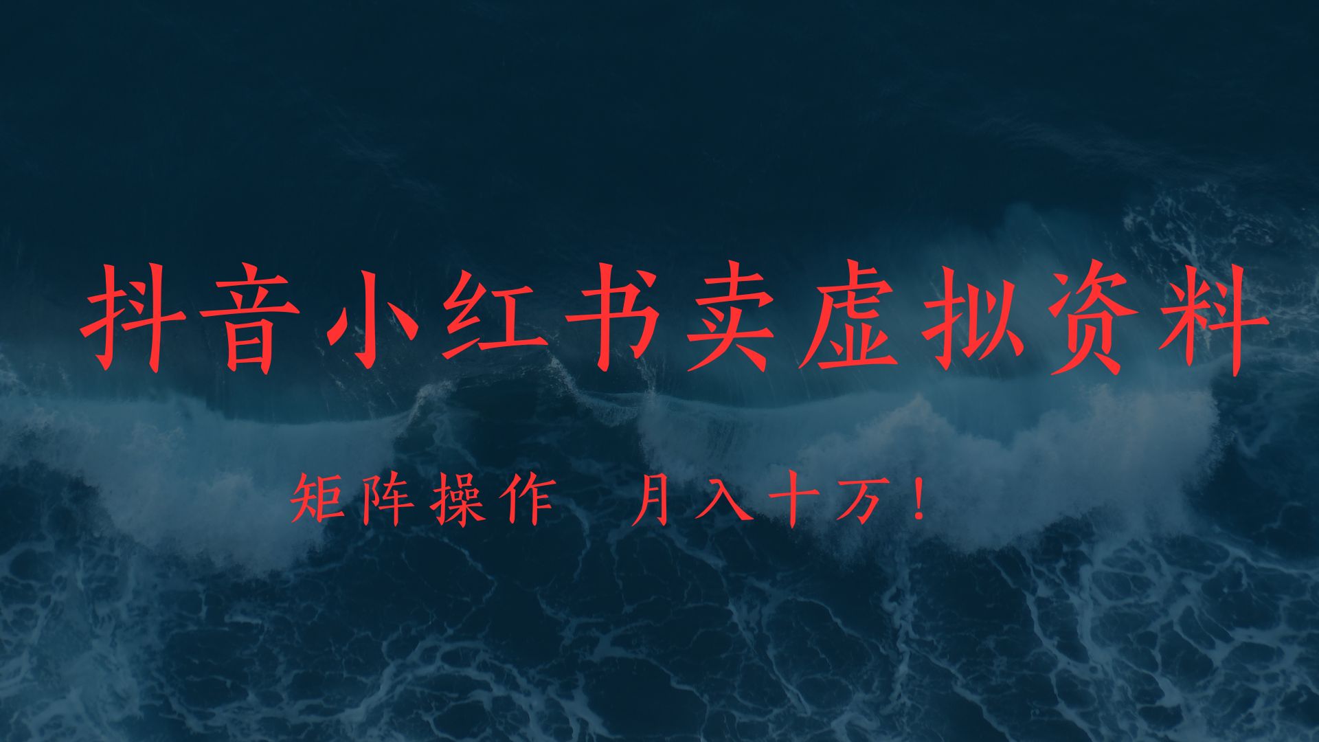 抖音小红书卖虚拟教辅、公务员资料，矩阵操作、月入十万!-副业之家