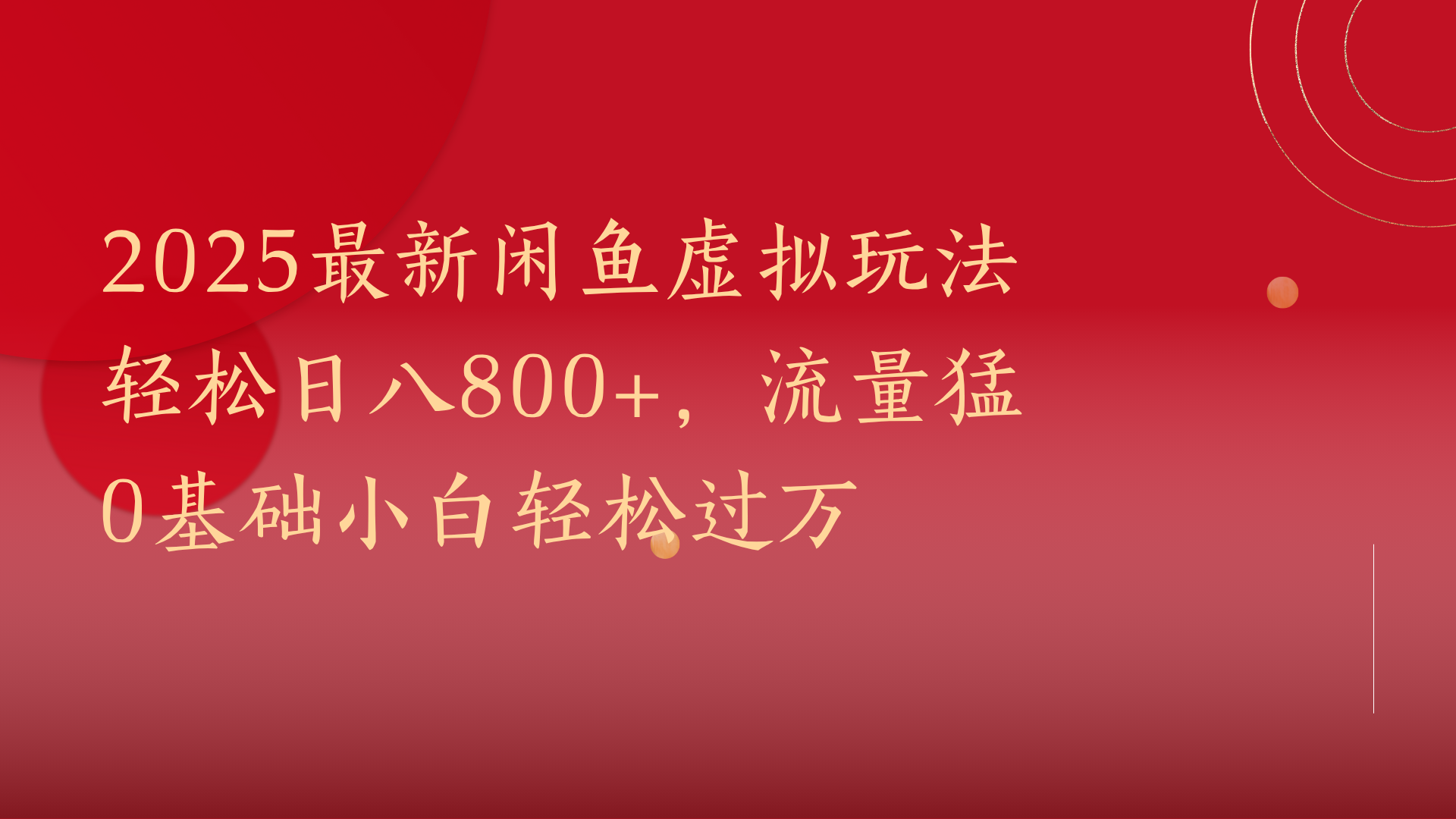 2025最新闲鱼虚拟玩法轻松日八800+，流量猛0基础小白轻松过万-副业之家