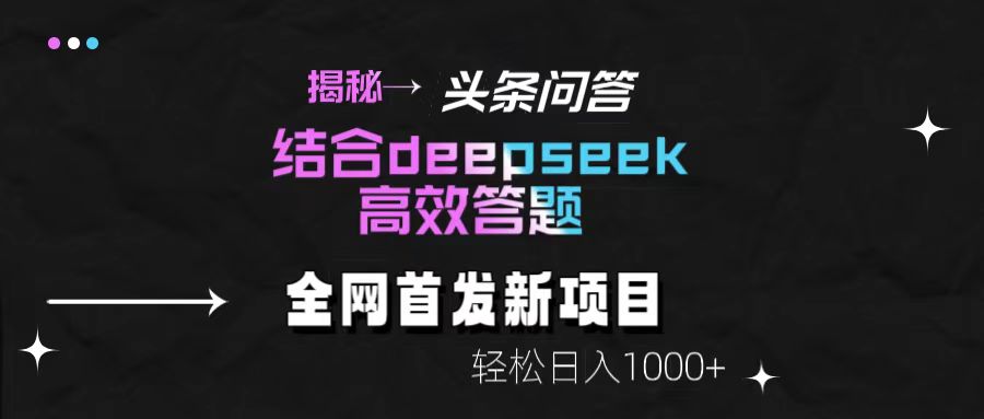揭秘头条问答新玩法！结合deepseek高效答题，轻松日入1000+-副业之家