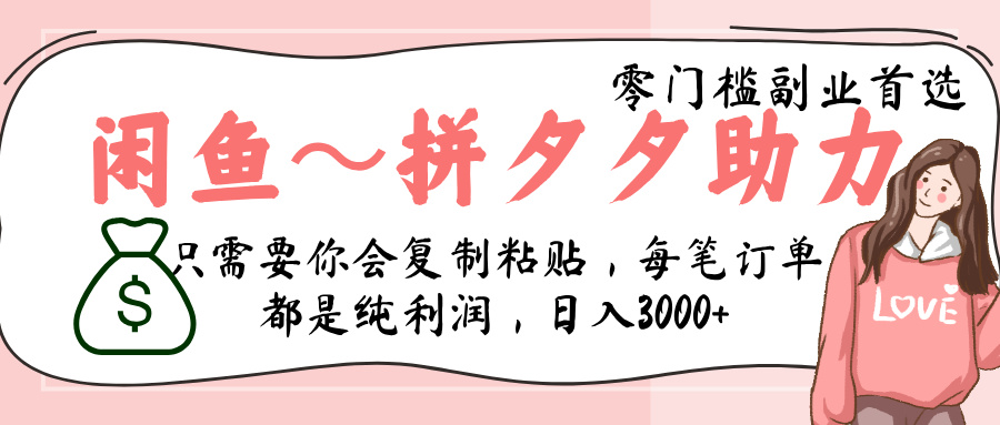 闲鱼-拼夕夕助力，新人当天开单，利润百分之八十，只需要你会复制粘贴，日入3000+-副业之家