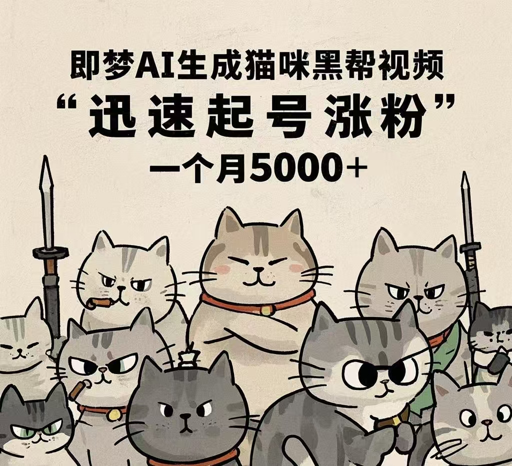 即梦AI生成猫咪黑帮视频，迅速起号涨粉，一个月5000➕-副业之家