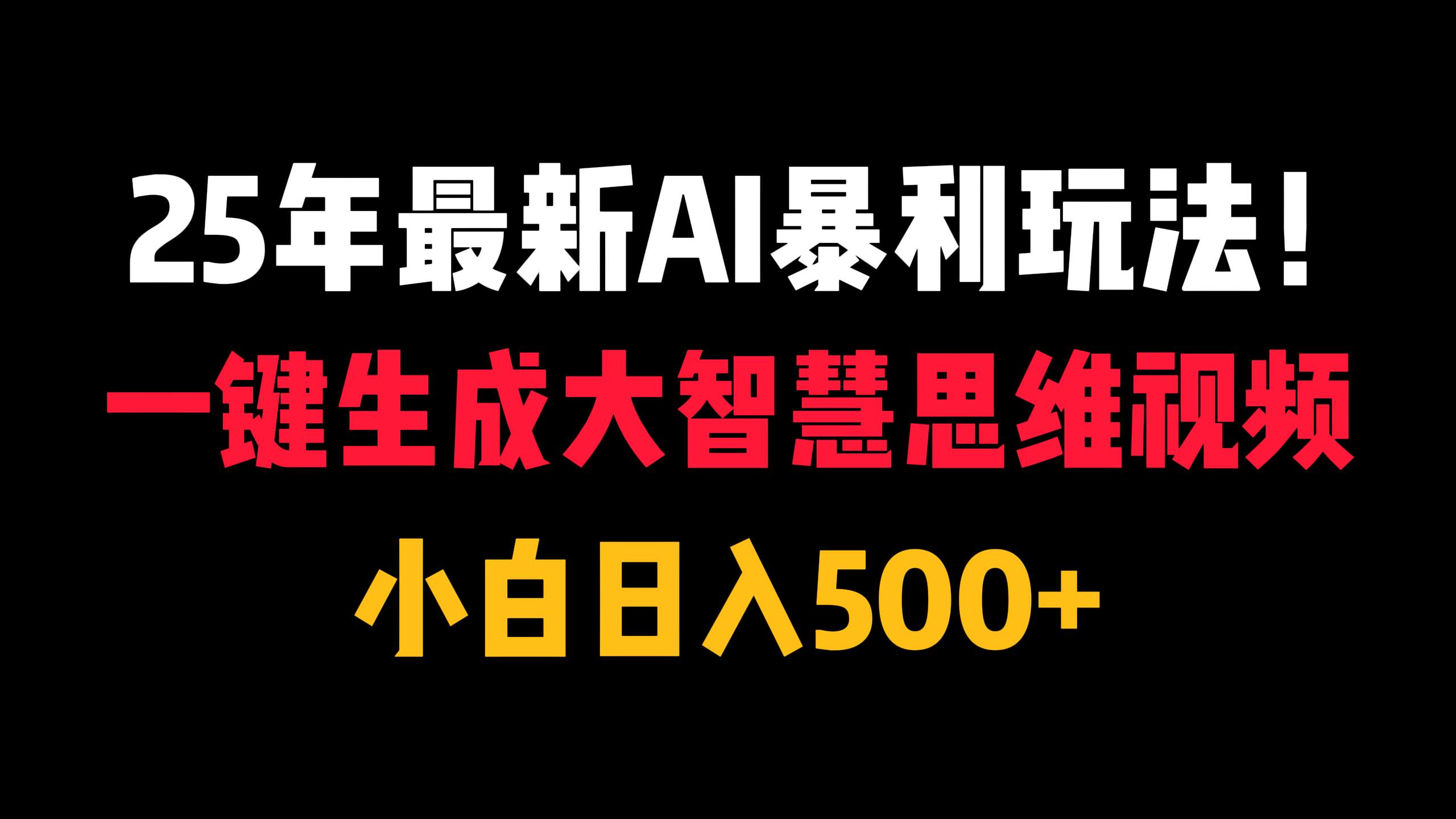 25年最新AI暴利玩法！一键生成大智慧思维视频，小白日入500+-副业之家