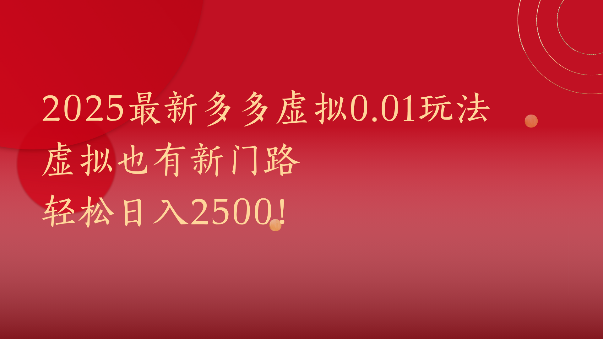 2025最新多多虚拟0.01玩法！虚拟也有新世界，轻松日入2500!-副业之家