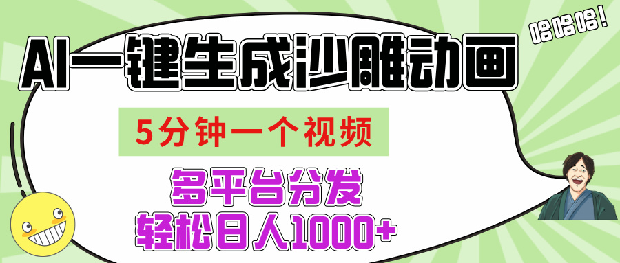 AI-键生成沙雕动画视频，五分钟一个视频多平台分发，轻松日入1000+-副业之家