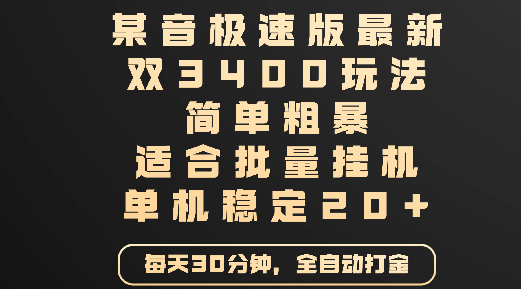 某音极速版最新 双3400玩法 简单粗暴 适合批量挂机 单机稳定20+-副业之家