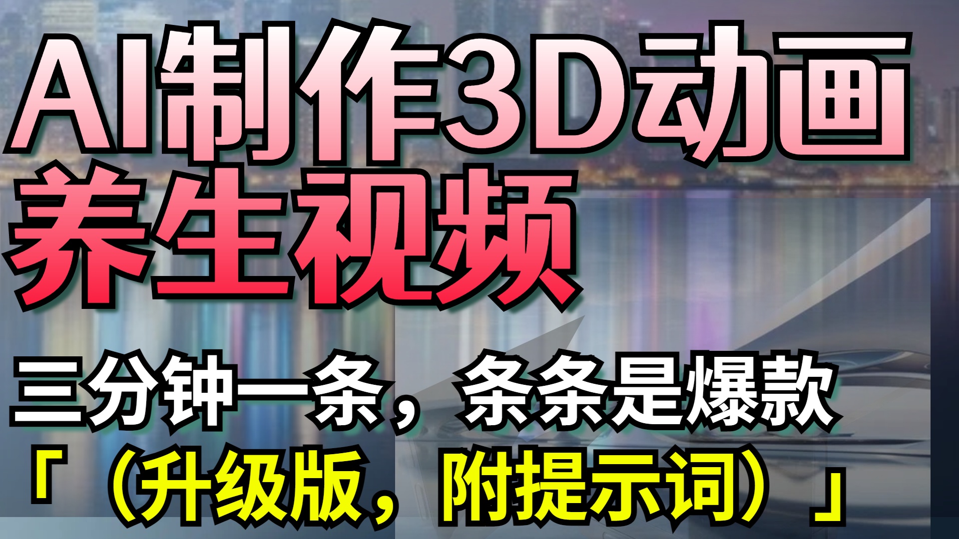 AI制作3D动画养生视频，三分钟一条，条条是爆款（升级版，附提示词）-副业之家
