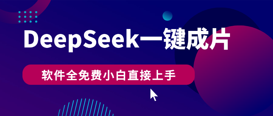 DeepSeek+一键成片，AI热搜视频快速生成，软件全免费，小白直接上手，轻松日入500+-副业之家