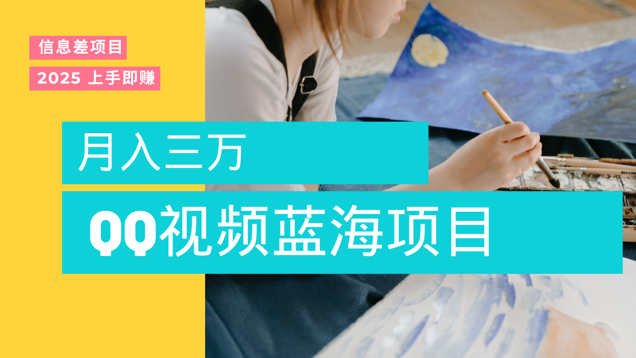 蓝海赛道，简单搬运去重QQ视频，入手即赚，新手小白也能做到月入3w，实战教程-副业之家