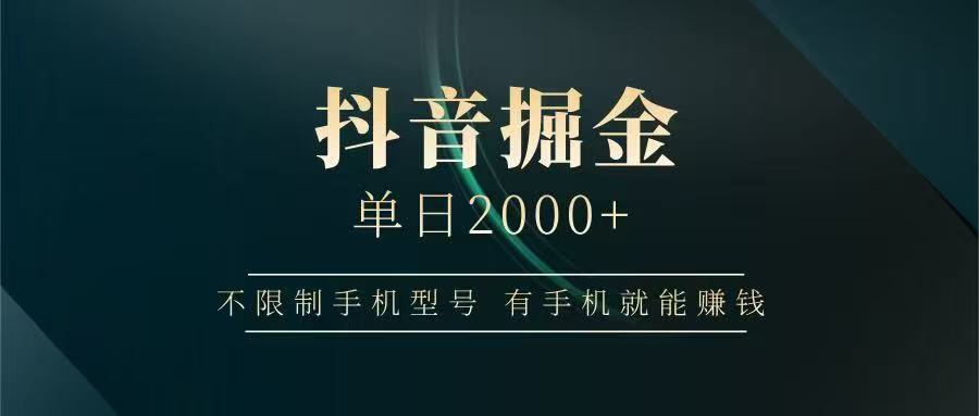 抖音掘金单日2000➕-副业之家