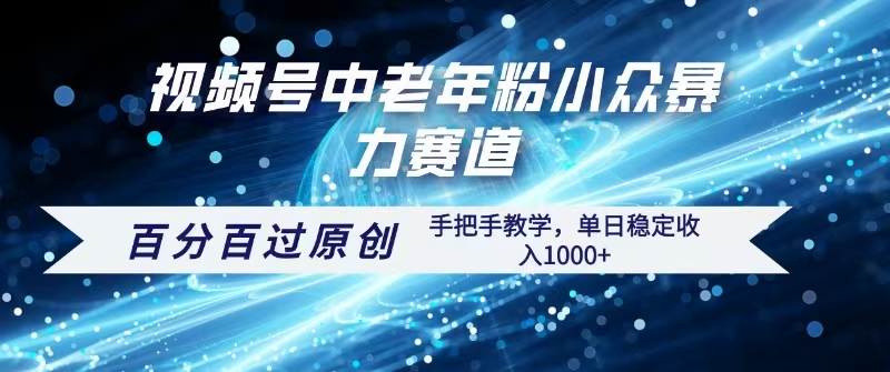 视频号一键生成过原创，最新暴力赛道 百分百过原创，手把手教学单日收益稳定1000+-副业之家