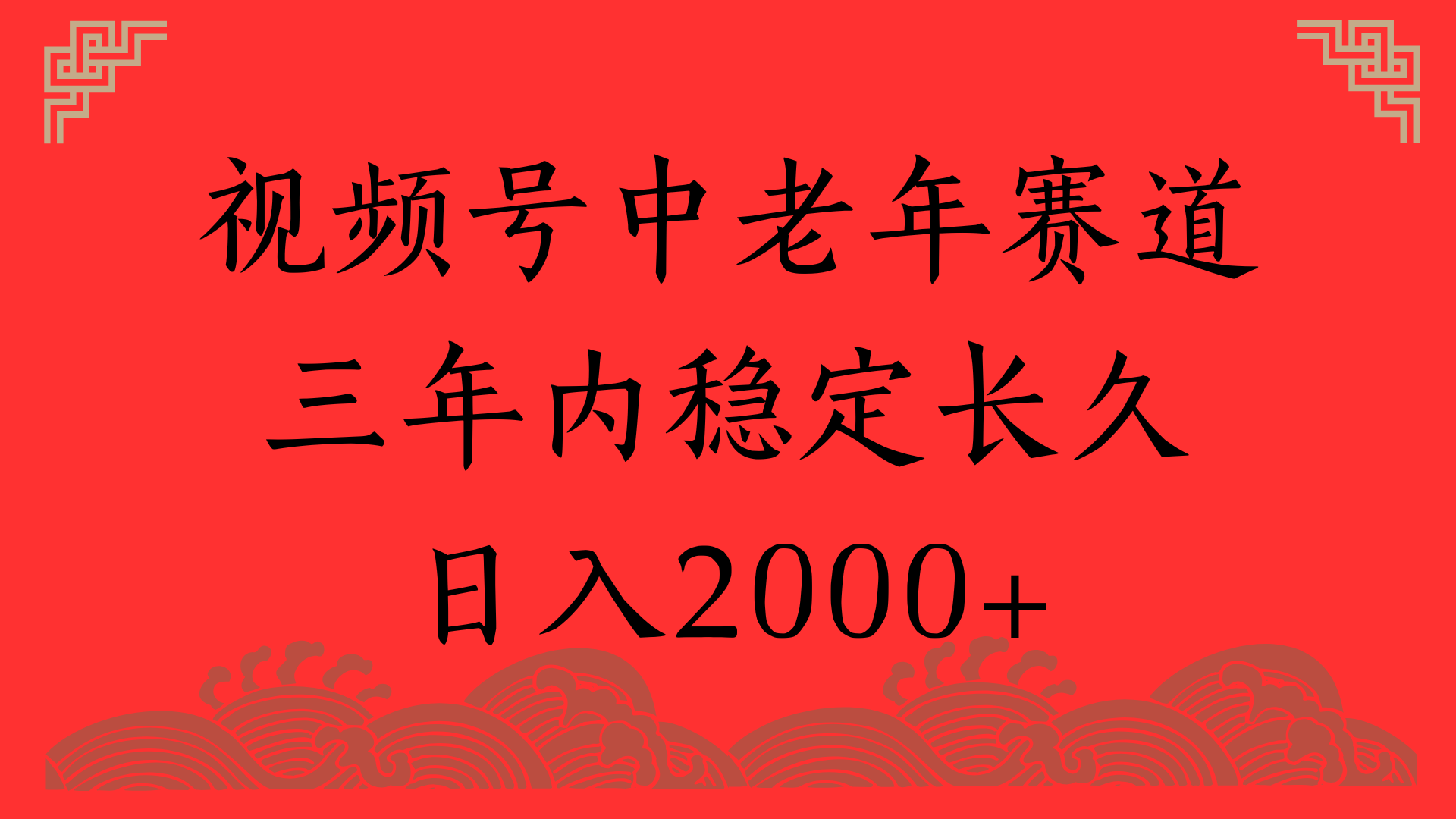 视频号养生赛道，一条视频2000，超简单，长期稳定可做，月入3w+不是梦-副业之家