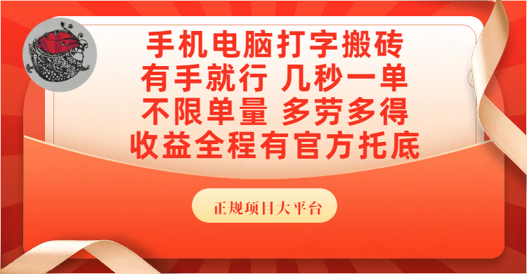 手机电脑打字搬砖，几秒一单，不限单量，多劳多得，收益全程有官方托底，正规项目大平台-副业之家