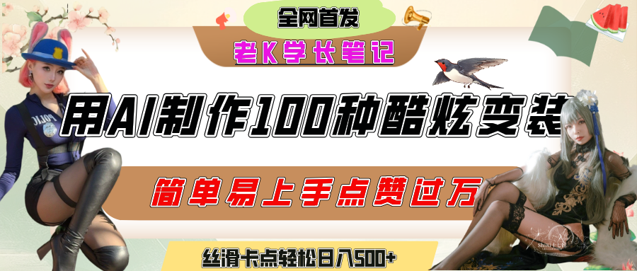 如何利用AI工具制作酷炫丝滑变装100种风格视频，发布短视频平台流量爆炸，小白也能轻松上手，熟练后轻松日入500+-副业之家