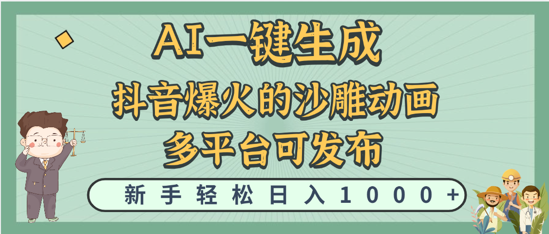 天呐！抖音、小红书、炬火的沙雕动画，用这个AI就可以一键生成-副业之家