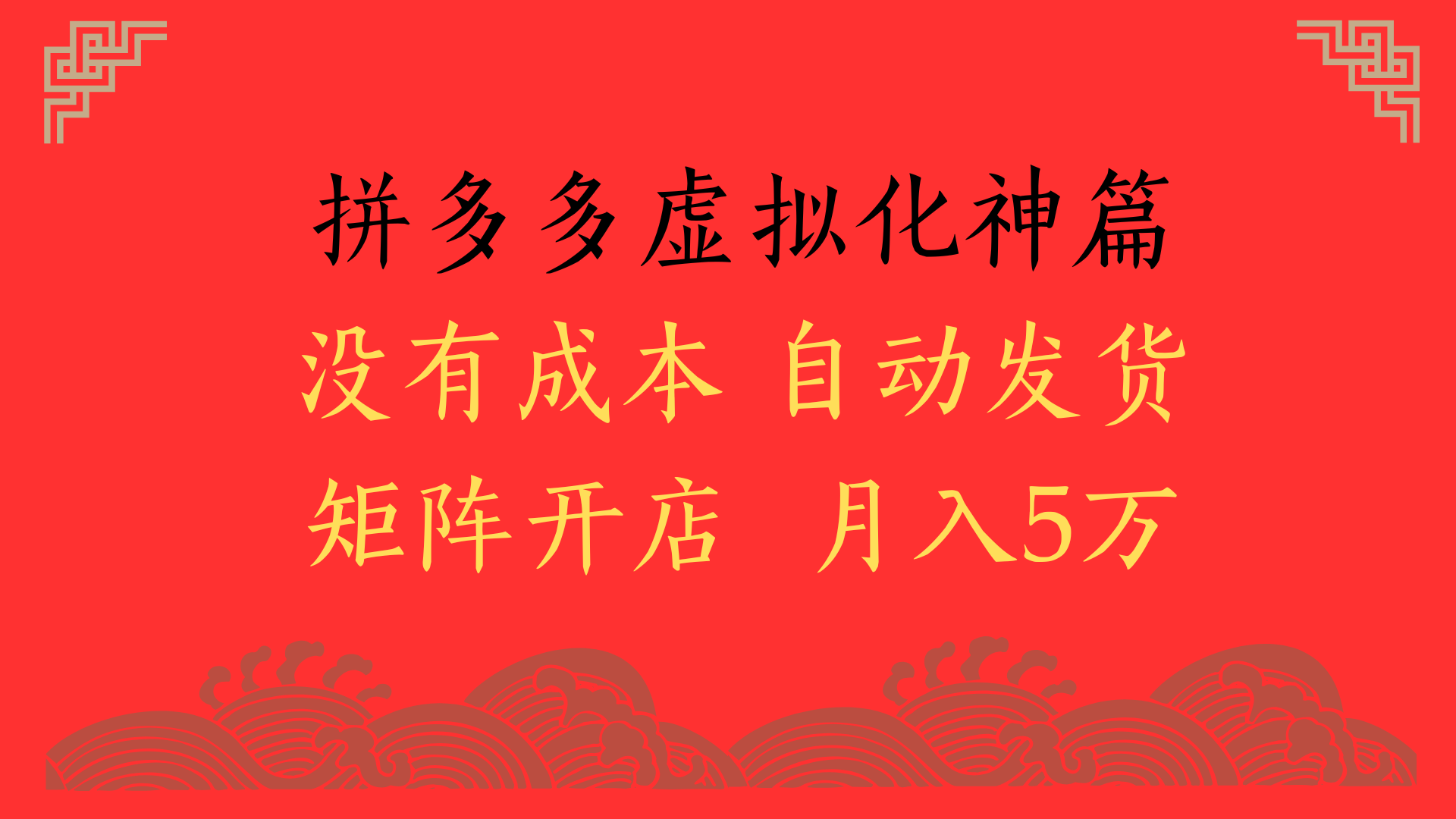 2025年最新暴力起店玩法，拼多多虚拟电商化神篇，月入5万+-副业之家