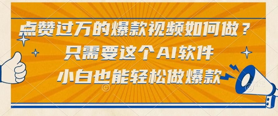 点赞过万的爆款视频如何做？只需要这个AI软件，小白也能轻松做爆款-副业之家