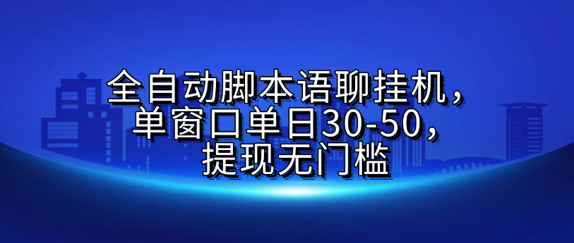 全自动脚本语聊挂G，单窗口单日30-50，提现无门槛-副业之家