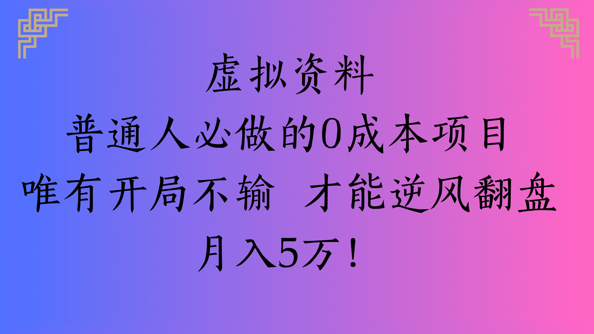 虚拟资料普通人必做的0成本项目唯有开局不输 才能逆风翻盘月入5万!-副业之家