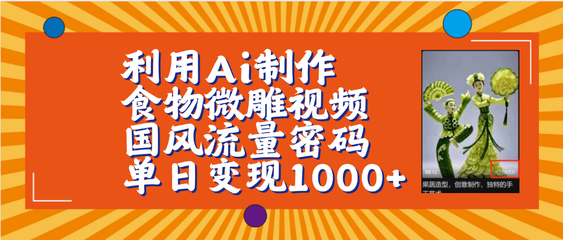 利用Ai制作食物微雕视频，国风流量密码，单日变现1000+【保姆级教程】-副业之家