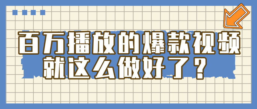 百万播放的爆款 视频 ， 就 这 么 简 单 做好了？-副业之家
