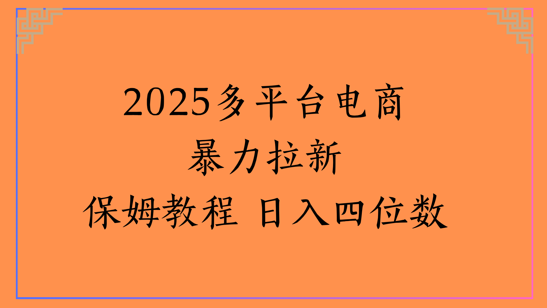 虚拟电商暴力拉新保姆教程 日入四位数-副业之家