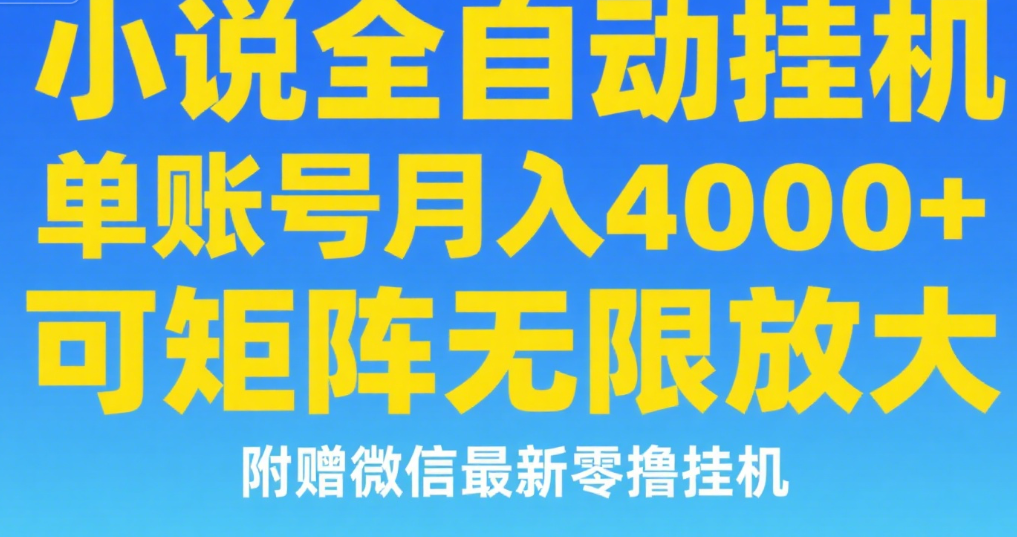 七猫小说无脑挂及单账号月入8000+，，可无限矩阵放大，附赠微信最新零撸挂机玩法！-副业之家