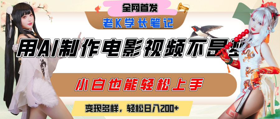 用AI制作电影不是梦，小白学会后轻松熟练上手，变现方式多样，日入200+-副业之家