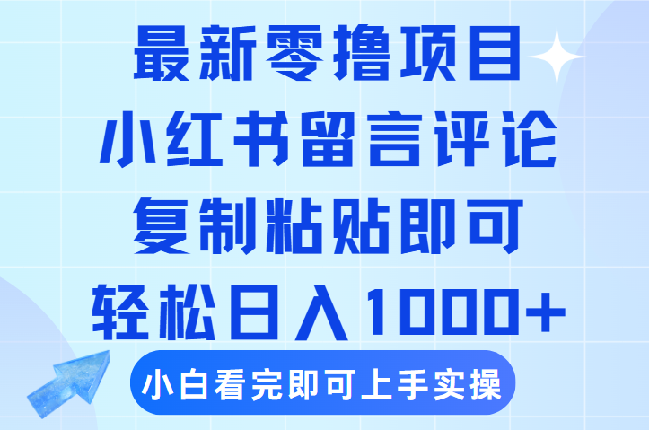 最新零撸小项目，小红书留言评论，复制粘贴即可赚钱，轻松日入1000+-副业之家