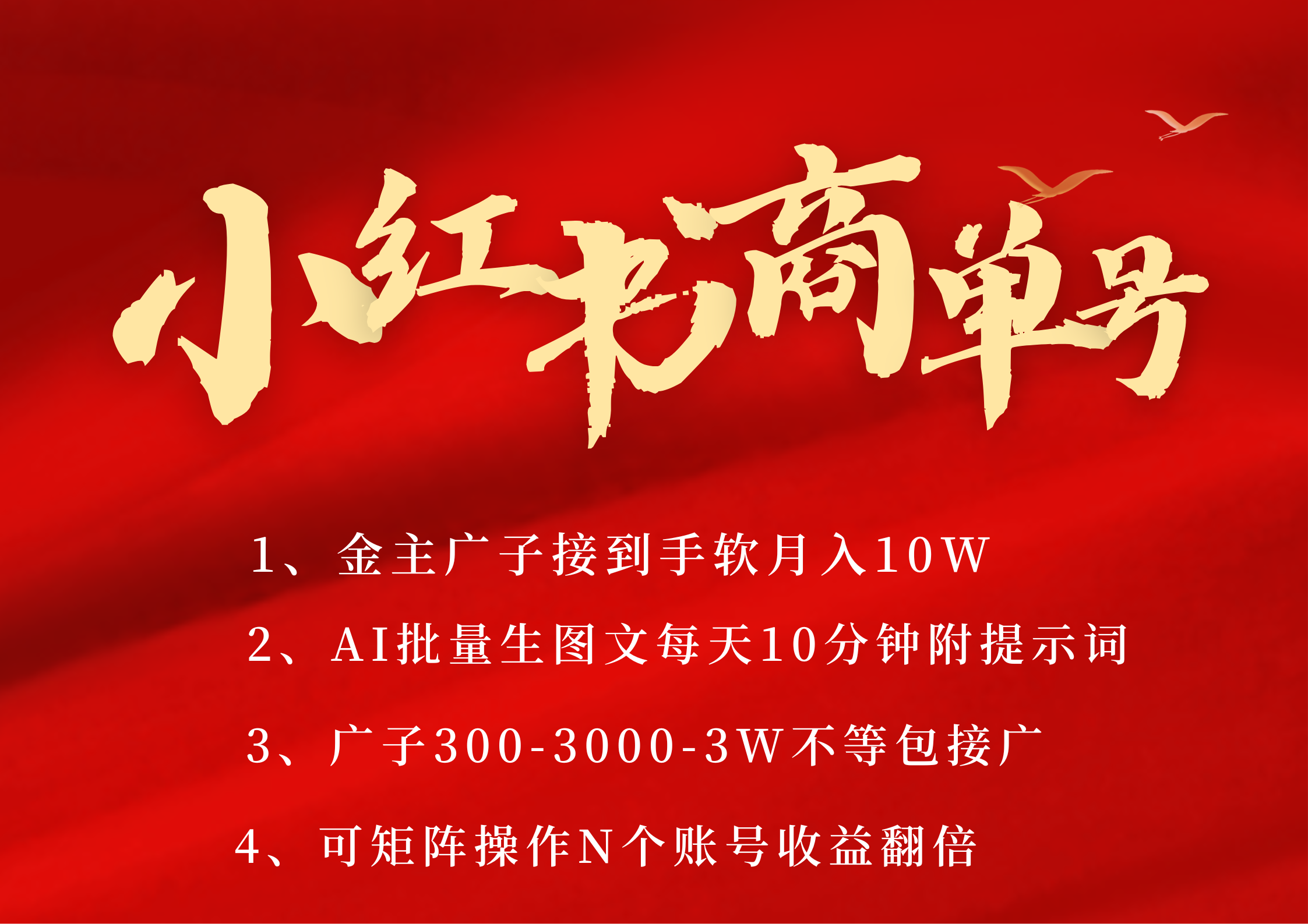 小红书商单号 AI轻松制作PLOG图文 金主爸爸商单接到手软300-3000-几w一条 每天轻松十分钟 矩阵n个账号 月入10W+-副业之家