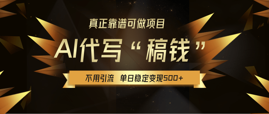 【AI代写】真正靠谱可做项目，不用自己引流，单日稳定变现500+，绿色蓝海项目，主打长期稳定，快速变现！-副业之家