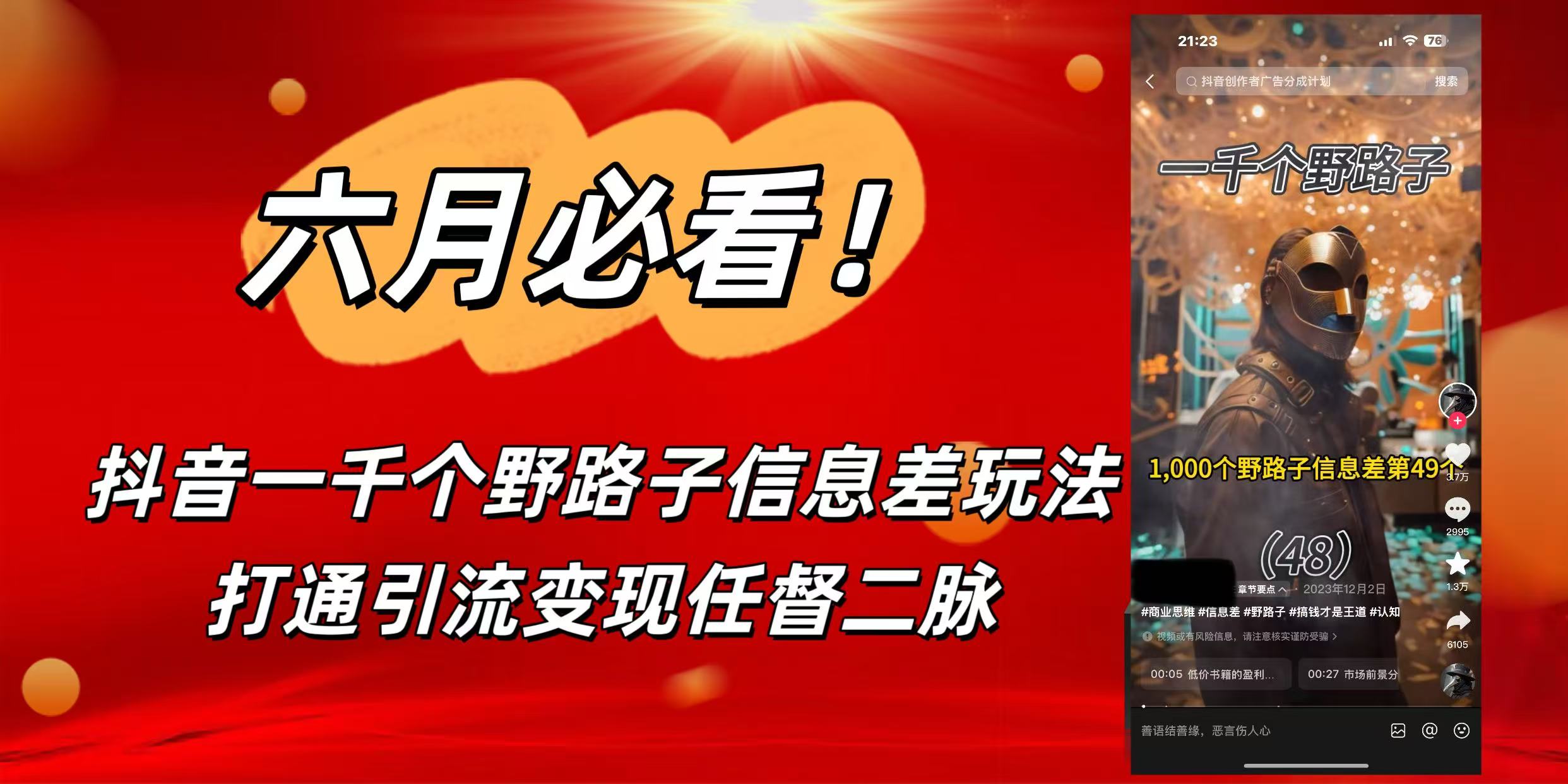 6月必看！抖音一千个野路子信息差玩法，打通引流变现任督二脉-副业之家
