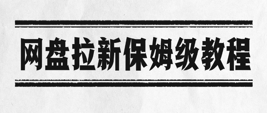 网盘拉新保姆级教程-副业之家