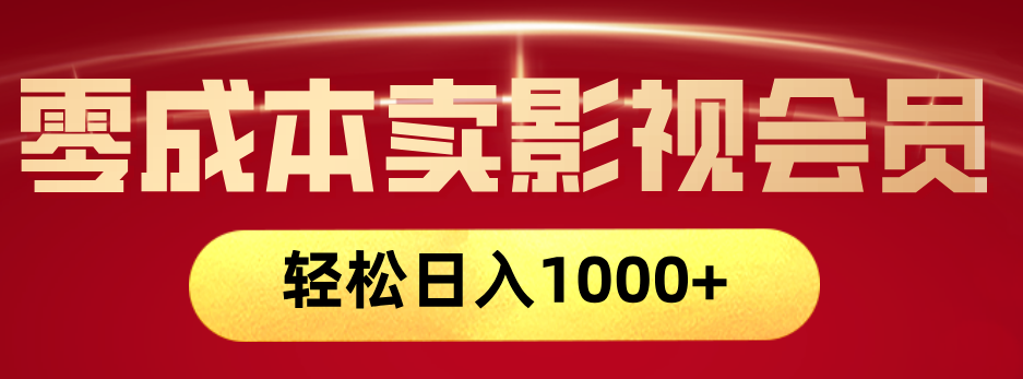 网络兼职，咸鱼无货源零成本卖影视会员，轻轻松松日入1000+-副业之家