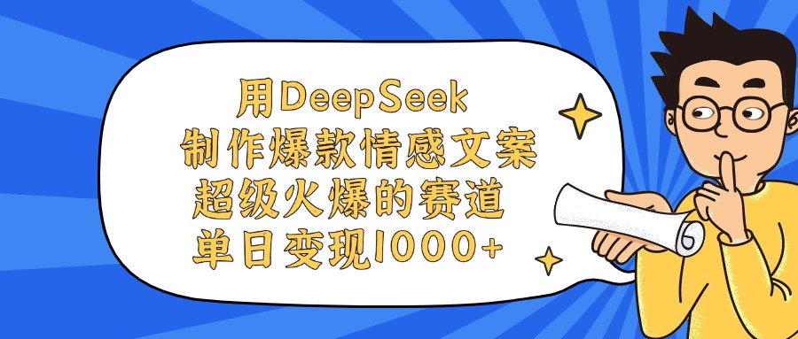 用DeepSeek制作爆款情感文案视频，单日变现1000+，超级火爆的赛道-副业之家