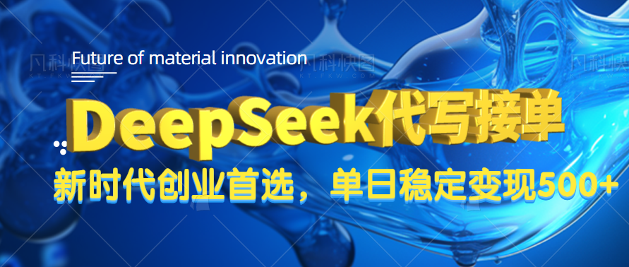 DeepSeek代写接单，只需一台电脑，单日稳定变现500+-副业之家