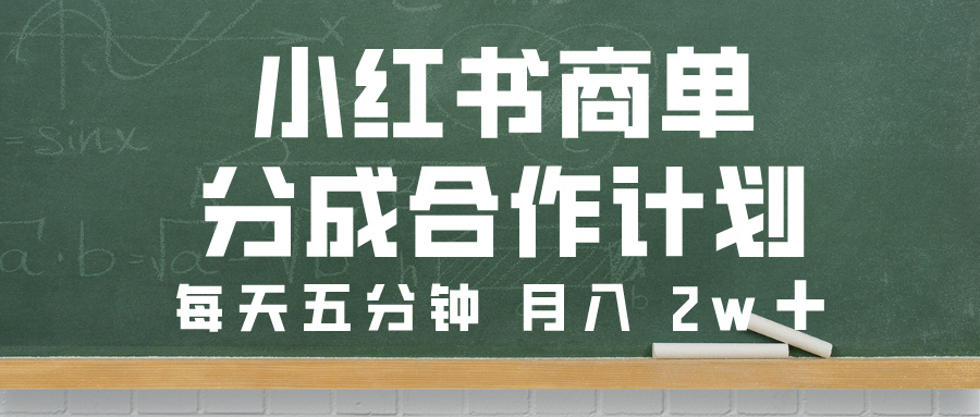 小红书商单分成合作计划，每天五分钟，月入 2w➕-副业之家