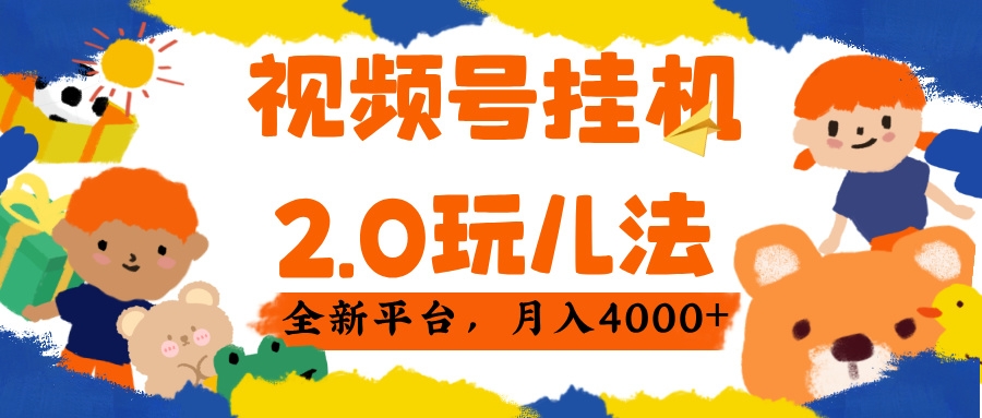 视频 号挂机 2.0 玩儿法， 全新平 台， 月入 4000+-副业之家