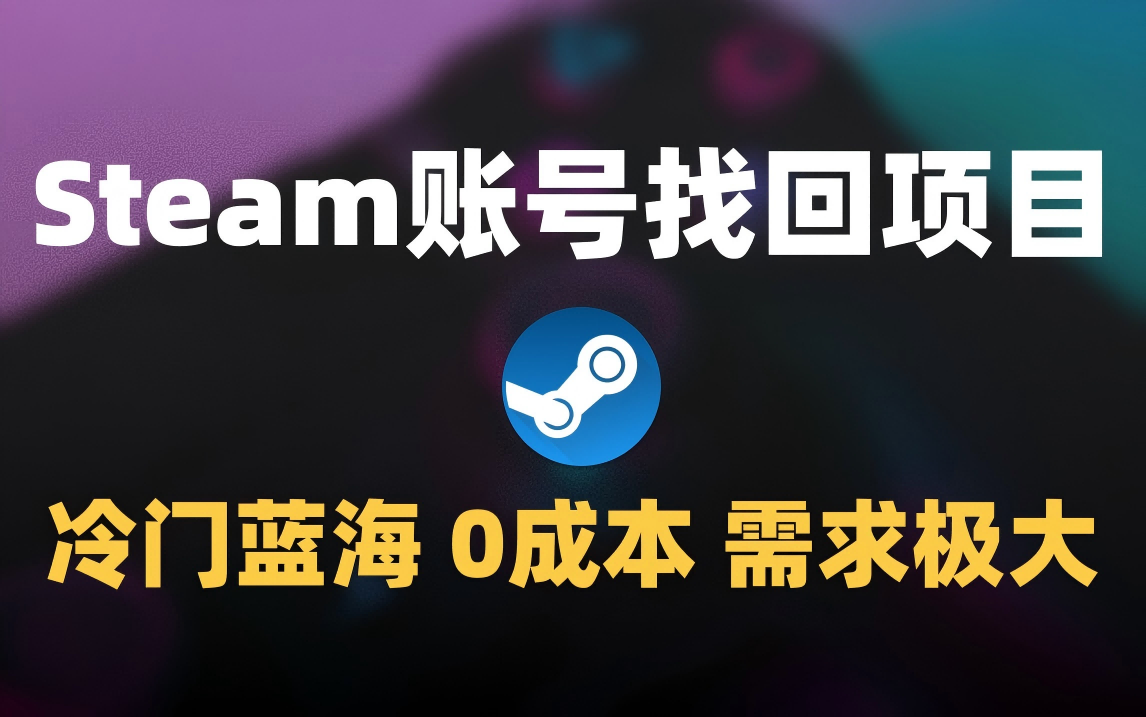 冷门0成本项目：代申诉Steam被盗账号-副业之家