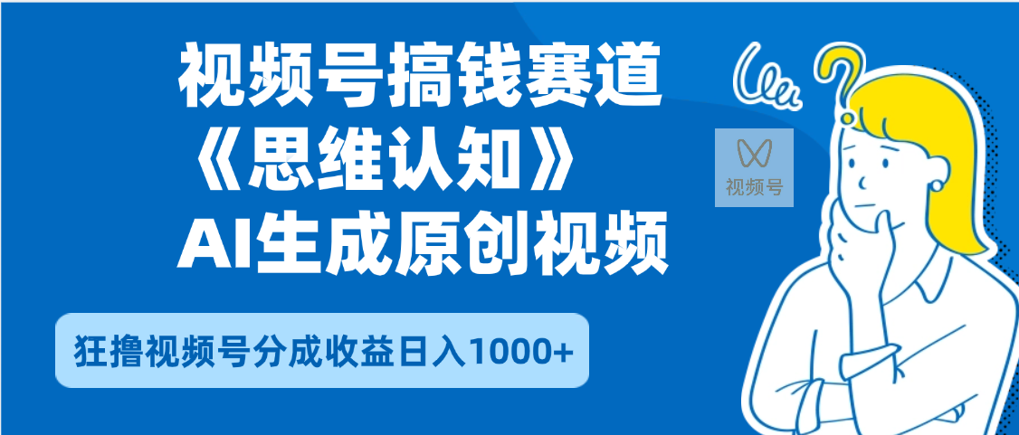 2025年下半年搞钱赛道，就选思维认知赛道，轻松暴流量，狂撸视频号分成收益-副业之家
