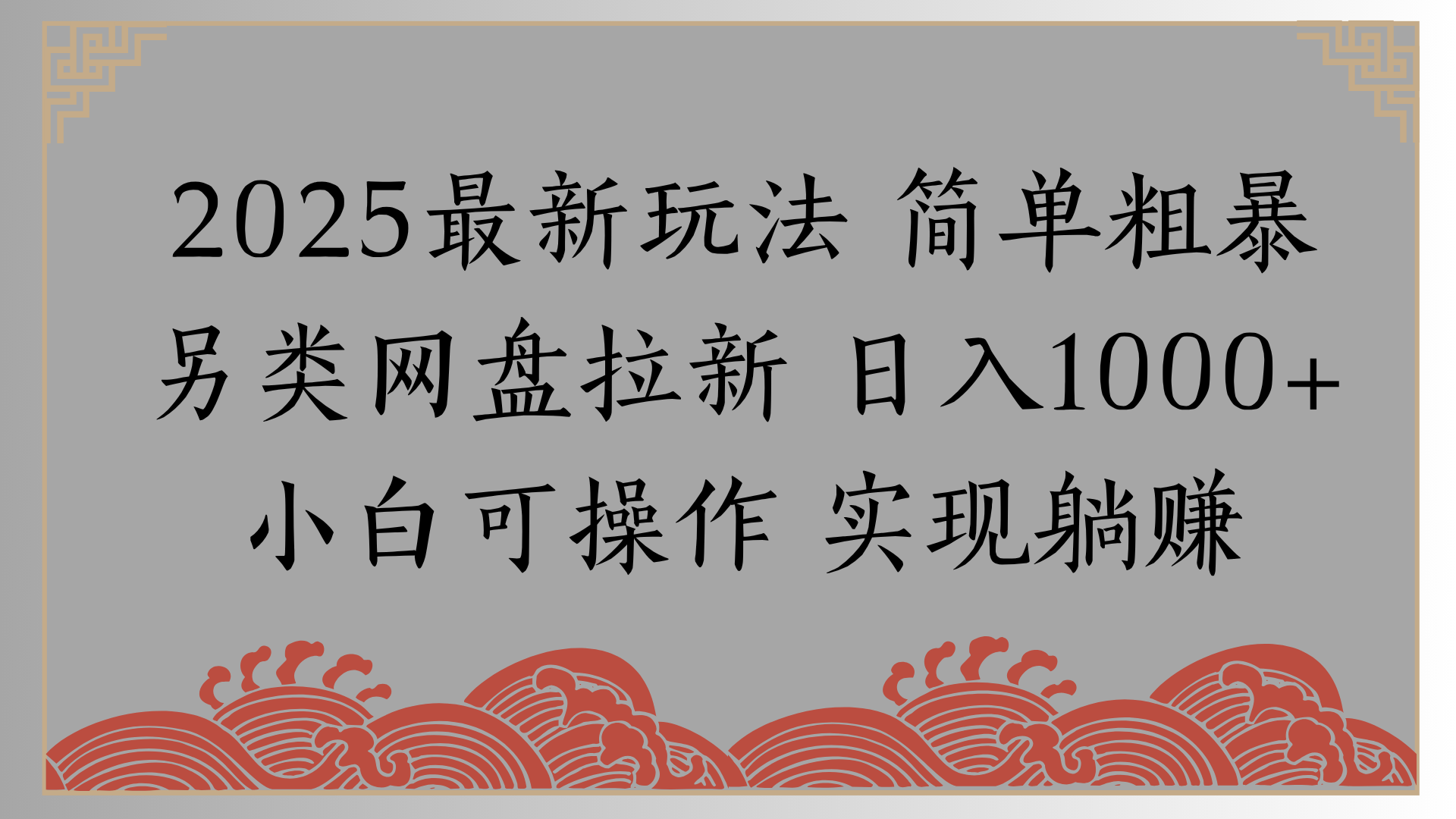 网盘拉新，冷门玩法，纯捡钱月入8000，0基础小白也能做-副业之家