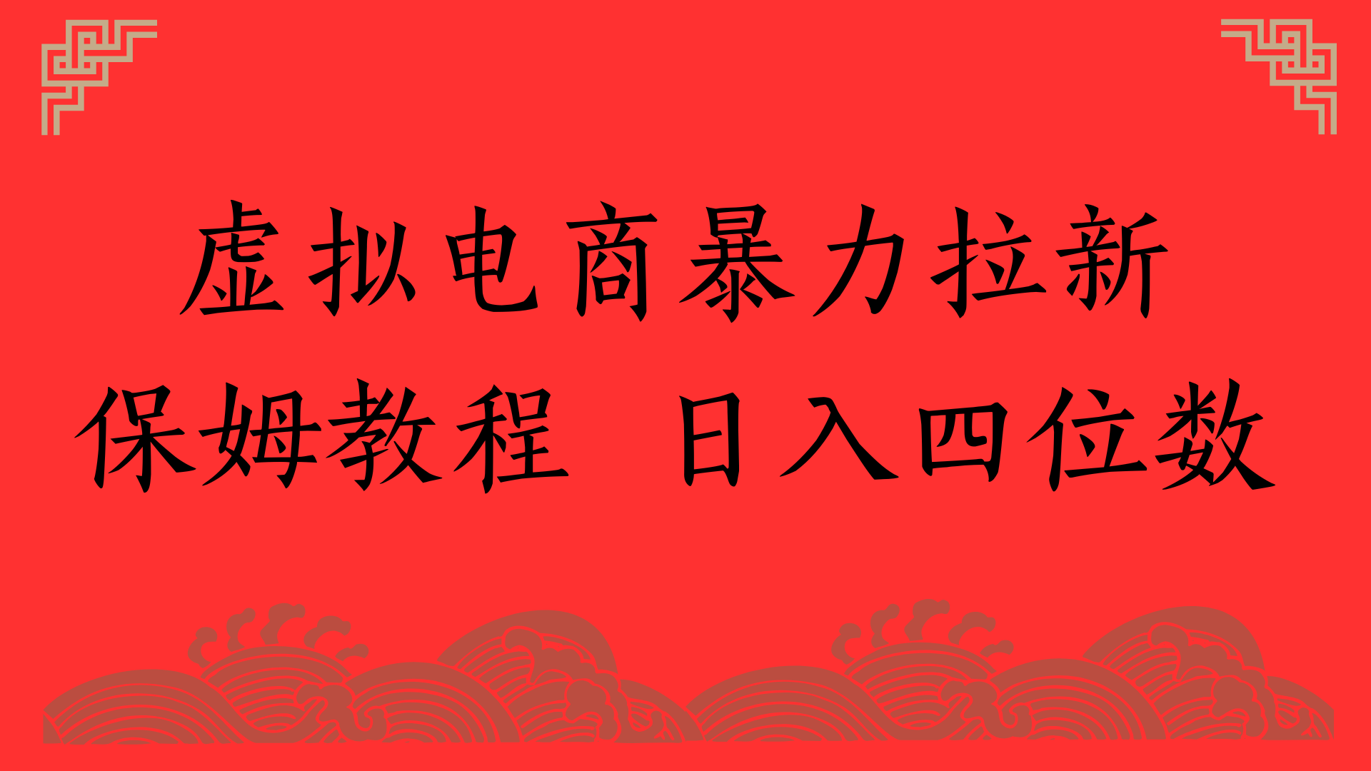 虚拟电商暴力拉新，保姆教程 日入四位数-副业之家