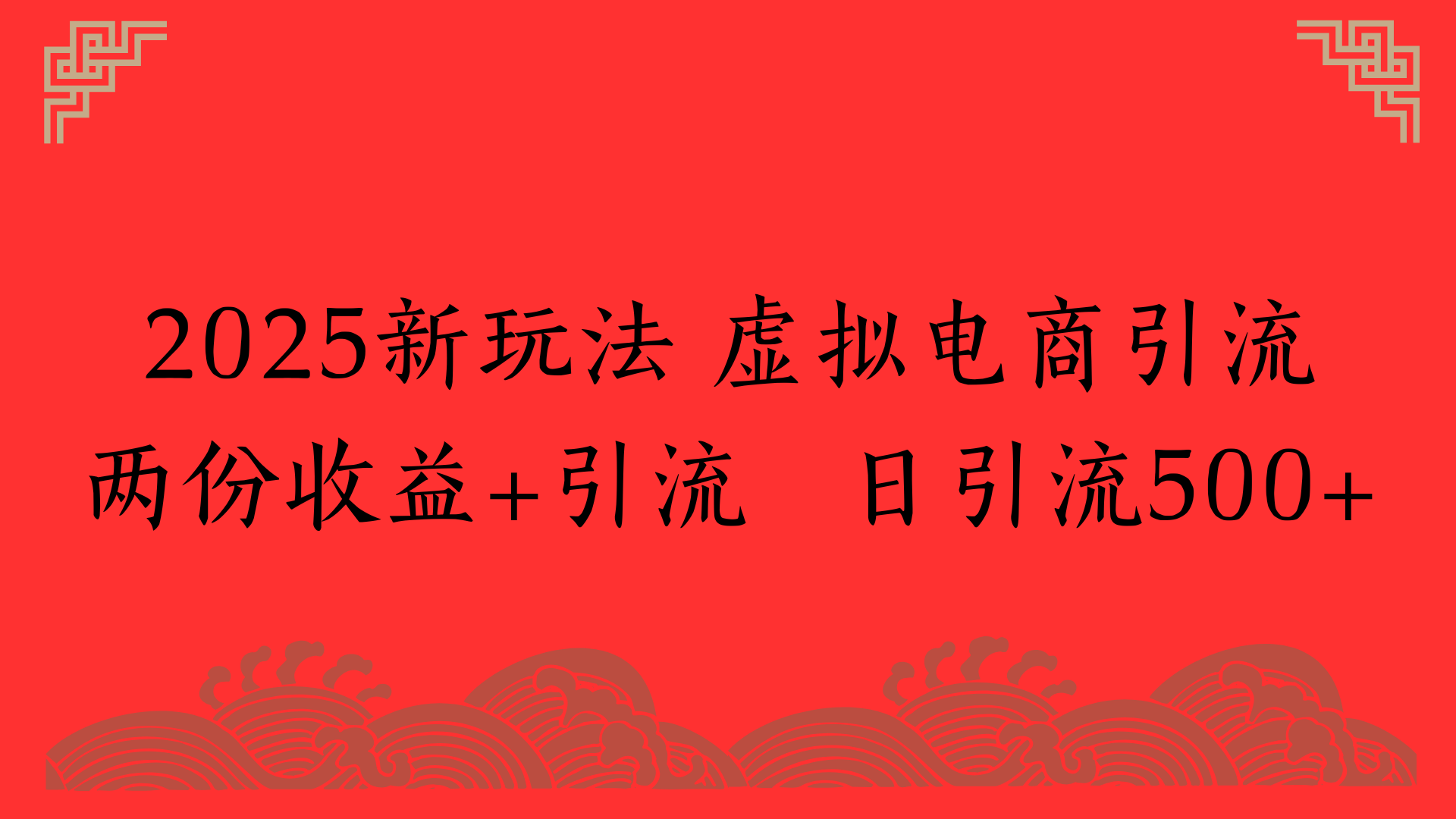 2025新玩法 虚拟电商引流两份收益+引流 日引流500+-副业之家