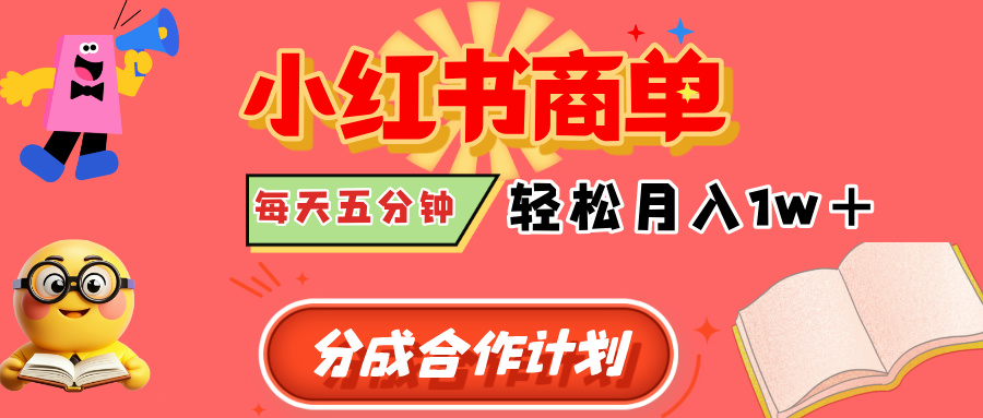 小红书商单分成合作计划，每天五分钟，轻松月入1w+-副业之家