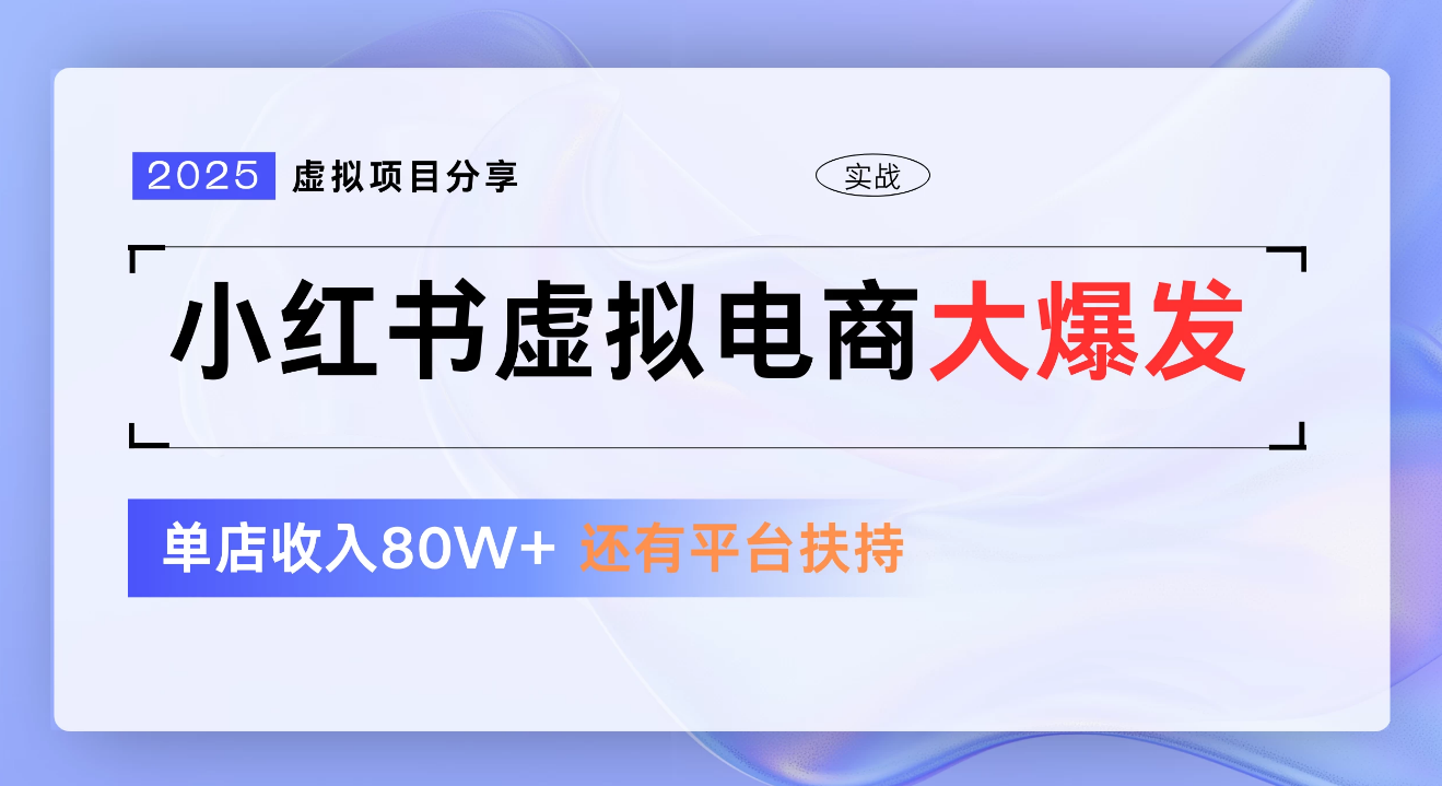 小红书虚拟电商项目，新手单店月入1W，0门槛1拖3玩法-副业之家