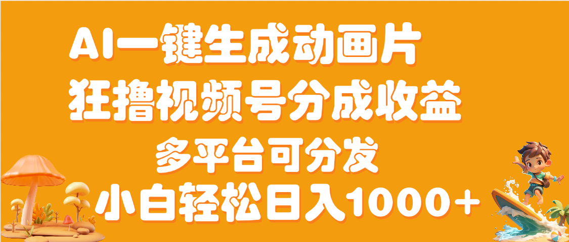 AI一键生成3D动画MV制作，流量暴涨，单日变现1000+-副业之家