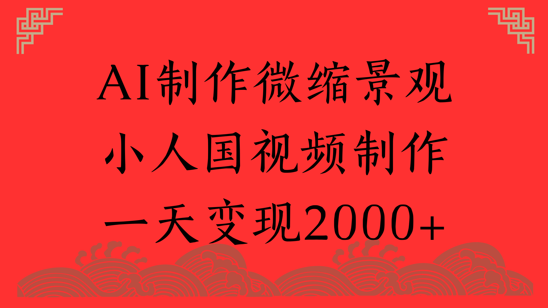 AI制作微缩景观，小人国视频制作，一天变现2000+-副业之家