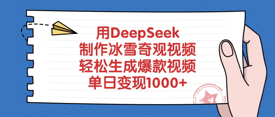 用DeepSeek制作冰雪奇观视频，单日变现1000+，轻松生成爆款视频-副业之家