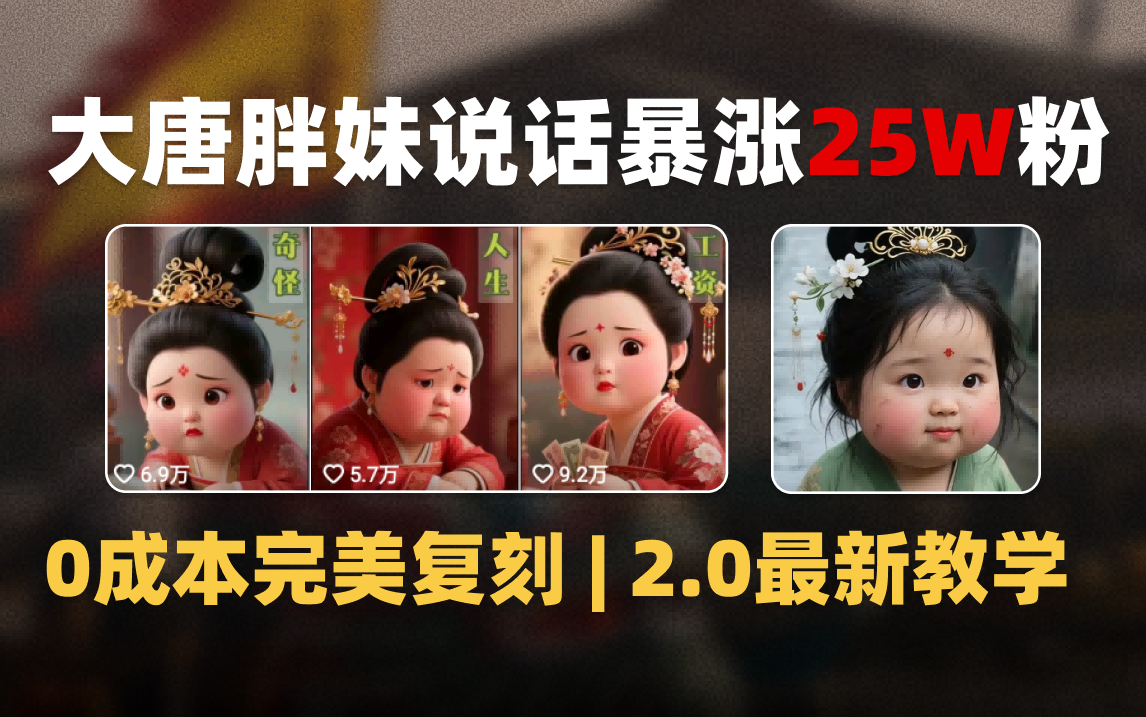 AI大唐胖贵妃说话2.0，40条视频暴涨40w粉，附独家变现攻略-副业之家