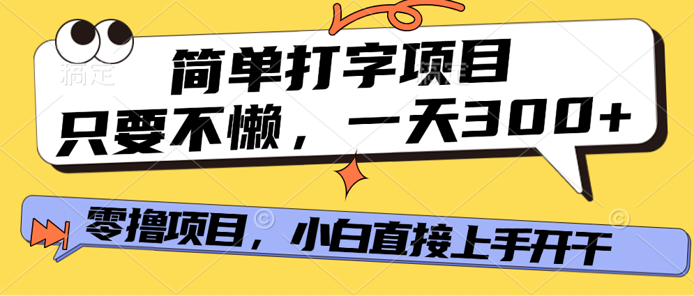 打字项目，零撸项目，一天可撸300+，多劳多得-副业之家