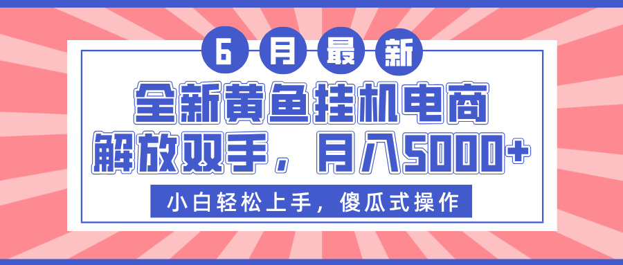 全新黄鱼挂机电商，解放双手，月入5000+-副业之家